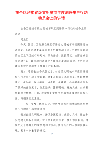 在全区迎接省级文明城市年度测评集中行动动员会上的讲话