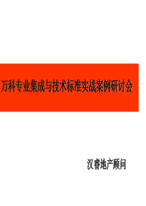 万科系万科专业集成与技术标准实战案例研讨会