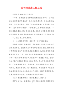 公司纪委度工作总结