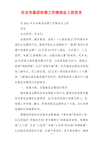 在全市基层治理工作推进会上的发言