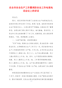 在全市安全生产工作暨消防安全工作电视电话会议上的讲话