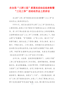 在全局“三拼三促”抓落实活动总结表彰暨“三比三争”活动动员会上的讲话