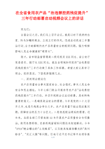 在全省食用农产品“治违禁控药残促提升”三年行动部署启动视频会议上的讲话