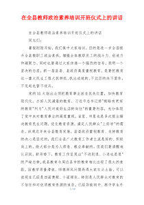 在全县教师政治素养培训开班仪式上的讲话