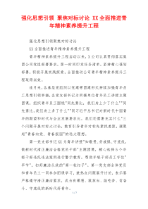 强化思想引领 聚焦对标讨论 XX全面推进青年精神素养提升工程