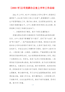 [2900字]公司党群办公室上半年工作总结