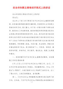 在全市妇联主席培训开班式上的讲话