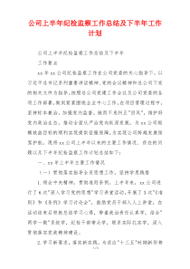 公司上半年纪检监察工作总结及下半年工作计划