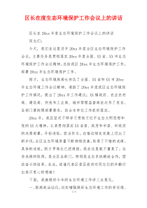 区长在度生态环境保护工作会议上的讲话