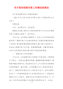 关于我市招商引资工作情况的报告