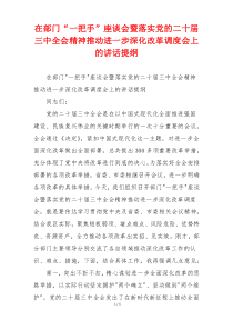 在部门“一把手”座谈会暨落实党的二十届三中全会精神推动进一步深化改革调度会上的讲话提纲