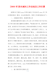 [5800字]防灾减灾工作总结及工作打算