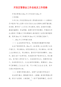 开发区管委会工作总结及工作思路