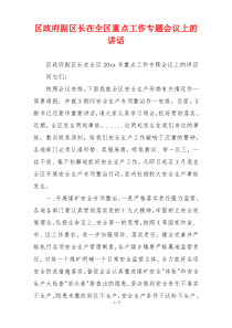 区政府副区长在全区重点工作专题会议上的讲话