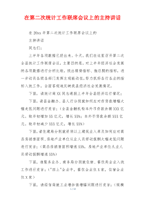 在第二次统计工作联席会议上的主持讲话