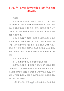 [4900字]在全县党史学习教育总结会议上的讲话县区