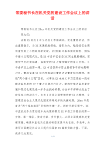 常委秘书长在机关党的建设工作会议上的讲话