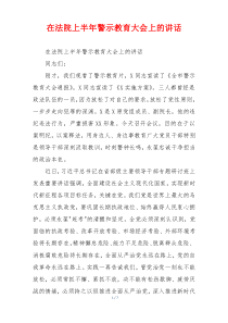 在法院上半年警示教育大会上的讲话