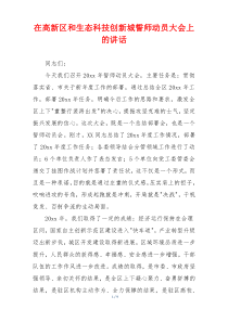 在高新区和生态科技创新城誓师动员大会上的讲话