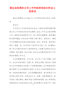 国企总经理在公司上半年经济活动分析会上的讲话