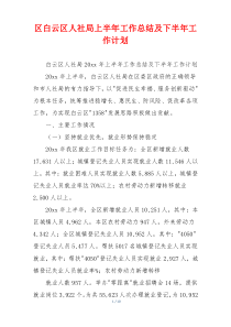 区白云区人社局上半年工作总结及下半年工作计划