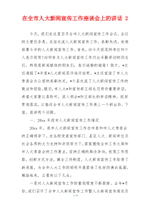 在全市人大新闻宣传工作座谈会上的讲话 2