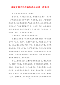 某镇党委书记在集体政治谈话上的讲话