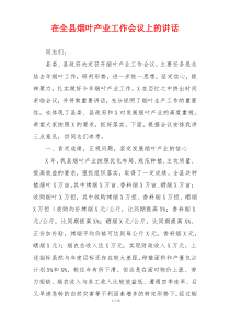 在全县烟叶产业工作会议上的讲话