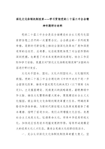 深化文化体制机制改革学习贯彻党的二十届三中全会精神专题研讨材料