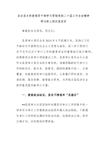 在全县乡科级领导干部学习贯彻党的二十届三中全会精神研讨班上的交流发言