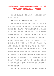 市委副书记、政法委书记在全市第二个“关爱五老日”慰问座谈会上的讲话