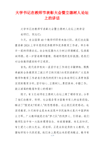 大学书记在教师节表彰大会暨立德树人论坛上的讲话