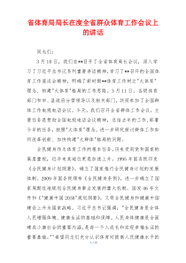 省体育局局长在度全省群众体育工作会议上的讲话