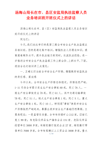 汤海山局长在市、县区安监局执法监察人员业务培训班开班仪式上的讲话