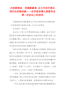 共担新使命  同谱新篇章 合力开启中国式现代化的新实践——在市政协第九届委员会第二次会议上的讲话