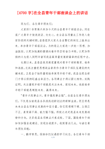 [4700字]在全县青年干部座谈会上的讲话