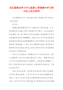 在区委理论学习中心组第三季度集中学习研讨会上的主持词