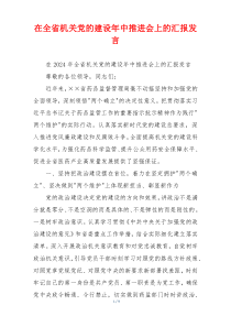 在全省机关党的建设年中推进会上的汇报发言