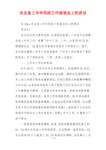 在全省上半年民政工作座谈会上的讲话