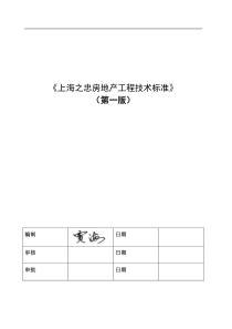 上海之忠房地产工程技术标准