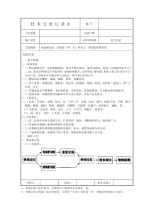 电气安装技术交底记录