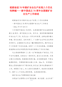 砥砺奋进70年煤矿安全生产实现八个历史性跨越——新中国成立70周年全国煤矿安全生产工作综述