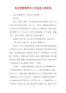 在全市财税审计工作会议上的讲话