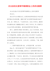 在全县优化营商环境调度会上的讲话提纲