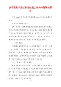 关于脱贫攻坚工作总结及工作安排情况的报告