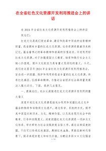 在全省红色文化资源开发利用推进会上的讲话