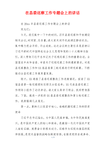 在县委巡察工作专题会上的讲话