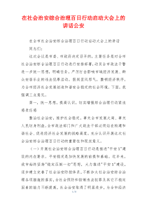 在社会治安综合治理百日行动启动大会上的讲话公安