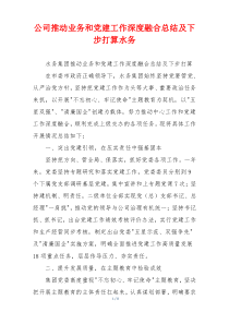 公司推动业务和党建工作深度融合总结及下步打算水务