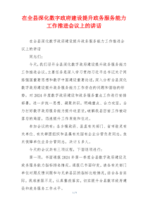 在全县深化数字政府建设提升政务服务能力工作推进会议上的讲话